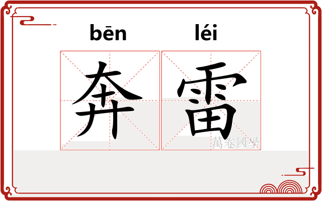 奔雷