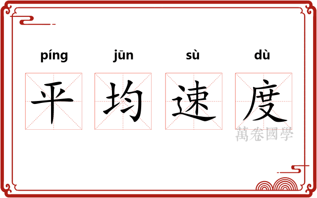 平均速度