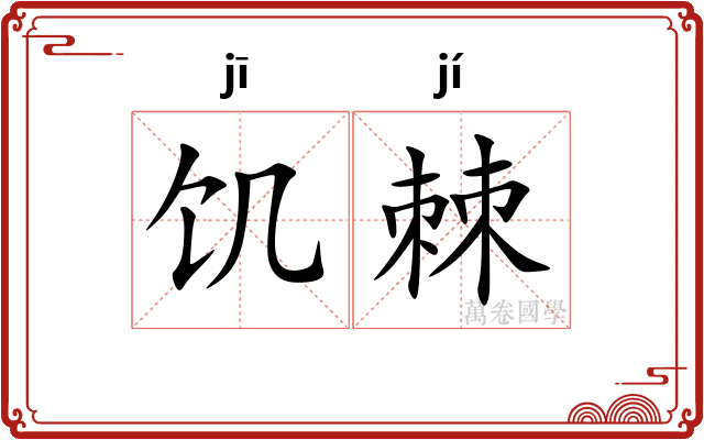 饥棘