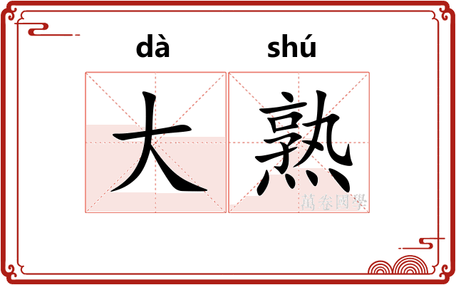 大熟