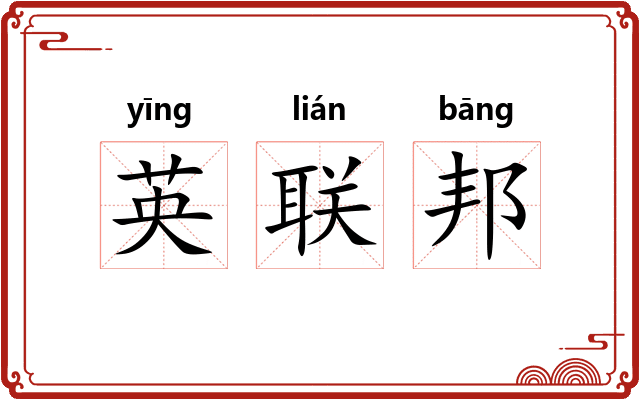 英联邦