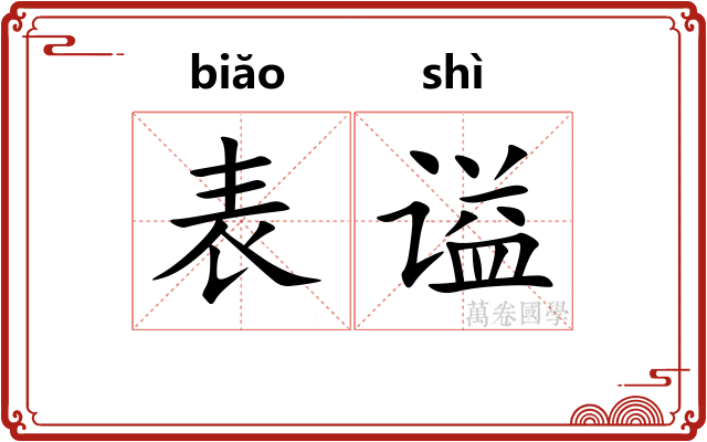 表谥
