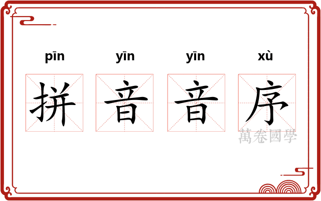 拼音音序