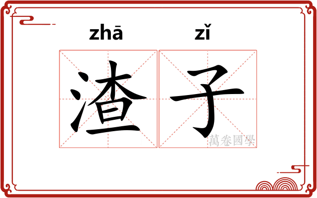 渣子 渣子