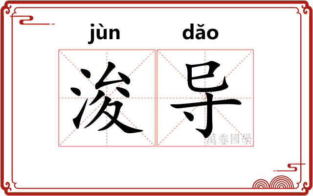 浚导