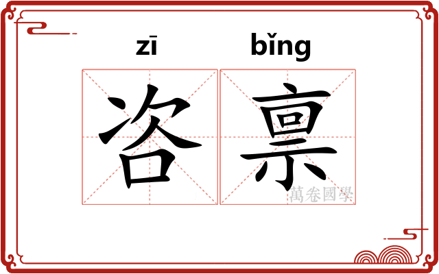 咨禀