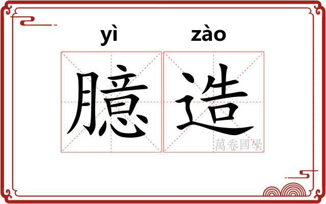 臆造