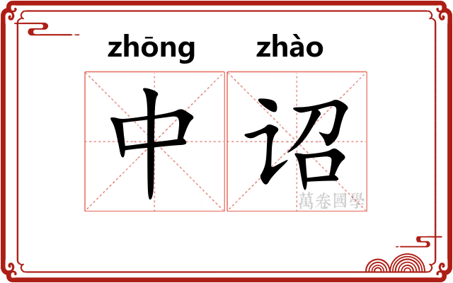 中诏