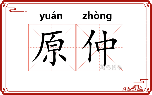 原仲