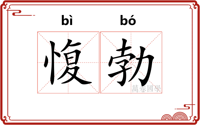 愎勃