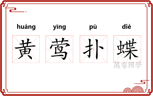 黄莺扑蝶