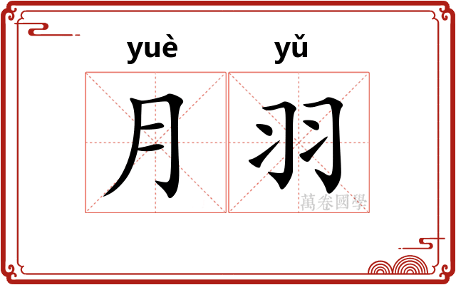 月羽