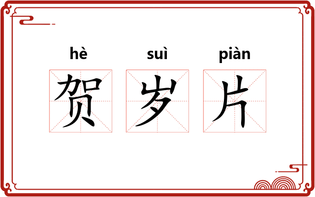 贺岁片