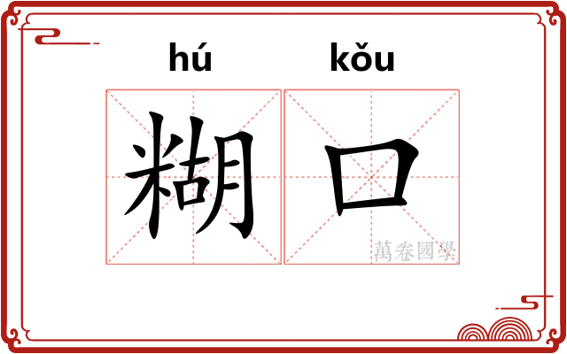 糊口