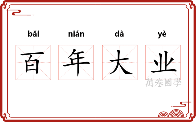 百年大业