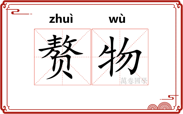 赘物