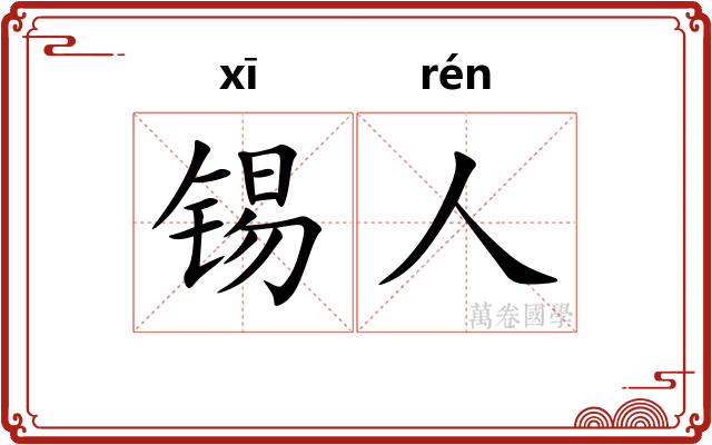 锡人