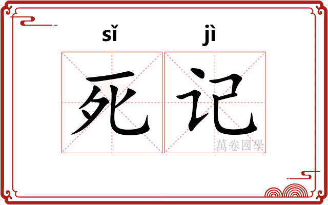 死记