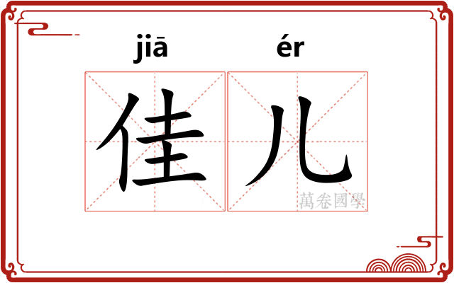 佳儿 佳儿