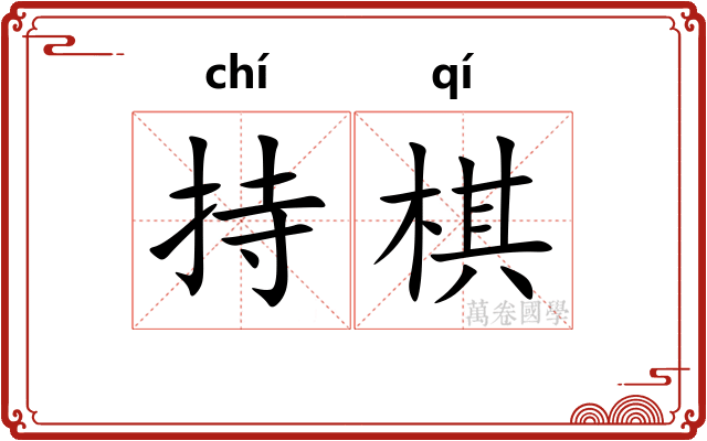 持棋