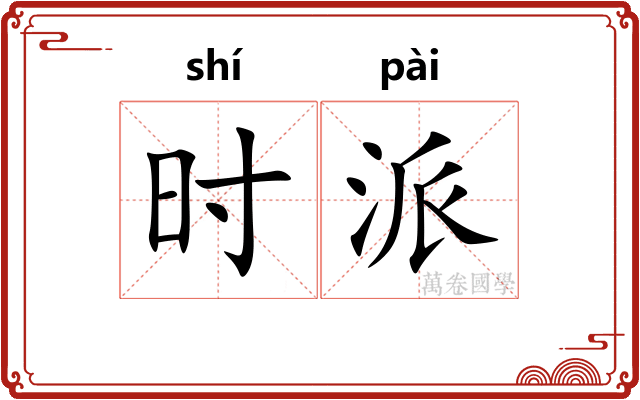 时派