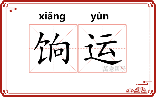 饷运
