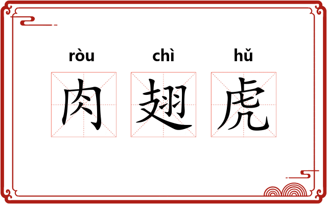 肉翅虎