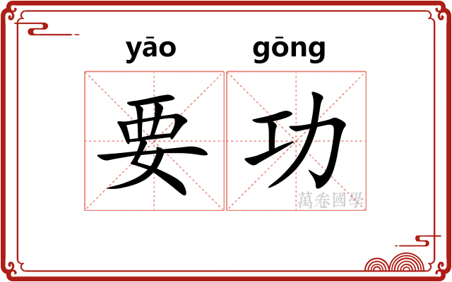 要功