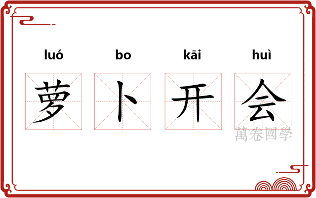 萝卜开会