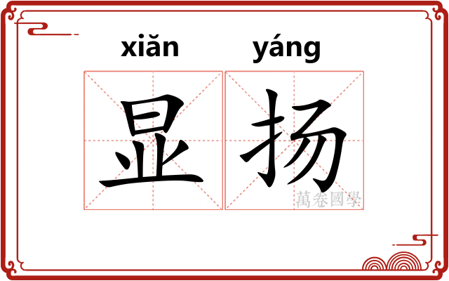 显扬