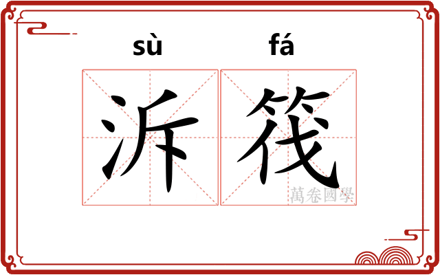 泝筏