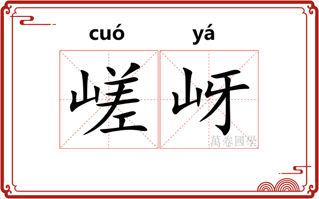 嵯岈