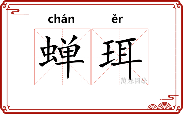 蝉珥