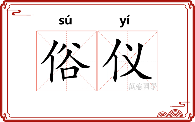 俗仪