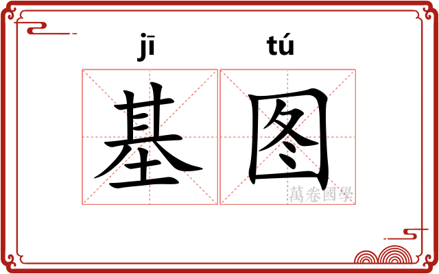 基图