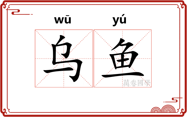 乌鱼