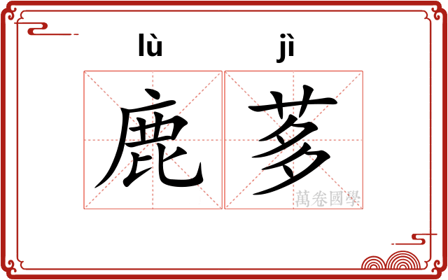鹿茤