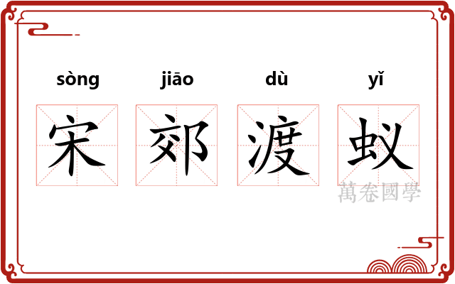 宋郊渡蚁
