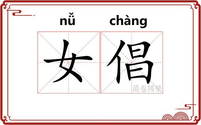 女倡