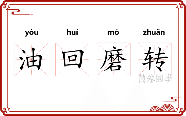 油回磨转