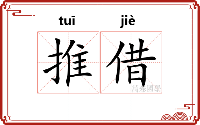 推借