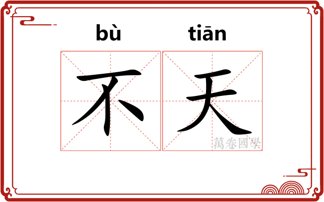 不天