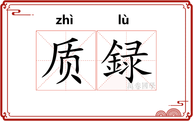质録