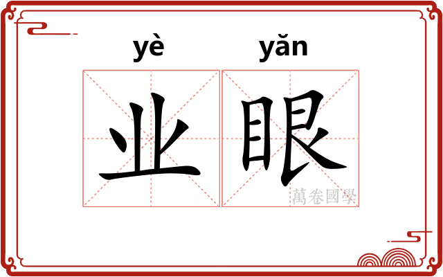 业眼