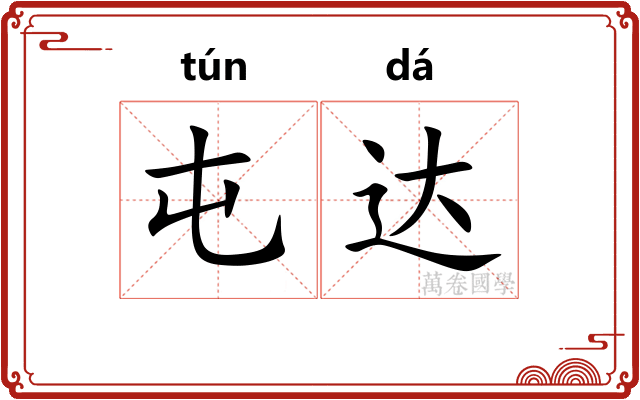 屯达