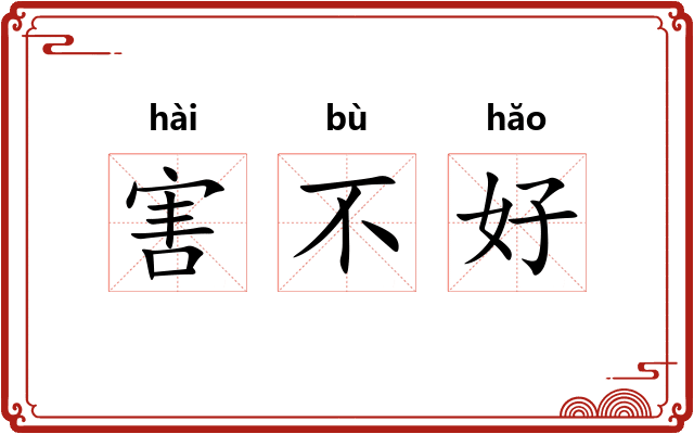 害不好 害不好