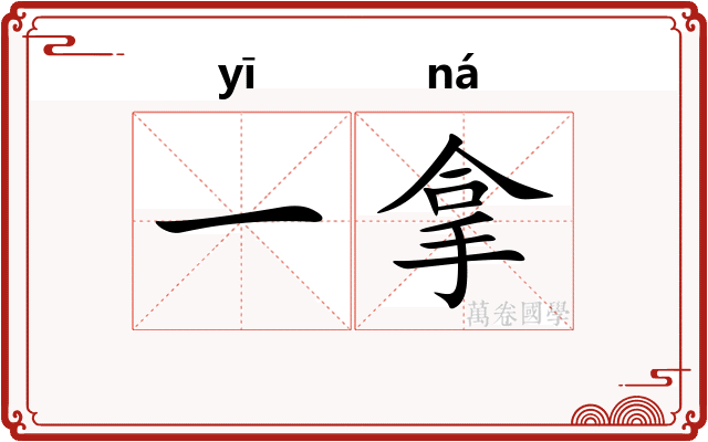 一拿