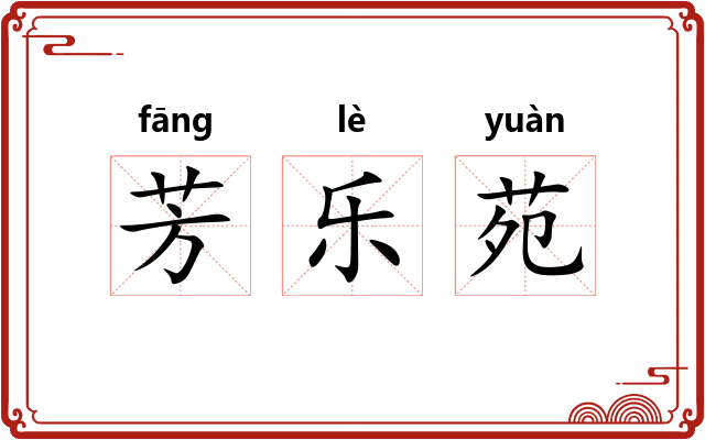 芳乐苑 芳乐苑