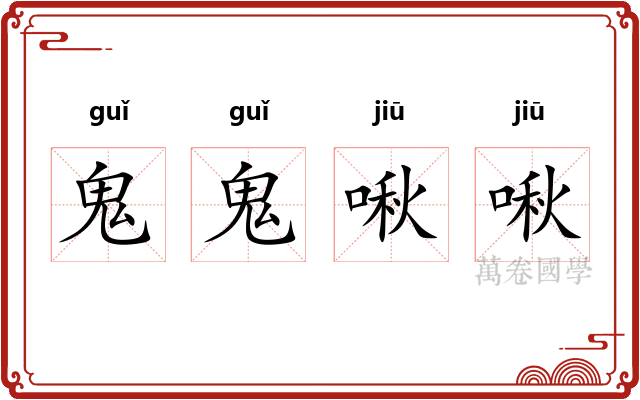 鬼鬼啾啾