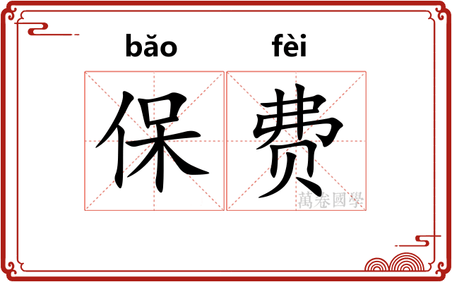 保费